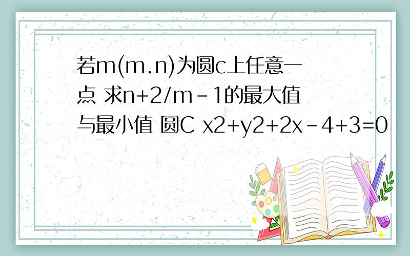 若m(m.n)为圆c上任意一点 求n+2/m-1的最大值与最小值 圆C x2+y2+2x-4+3=0