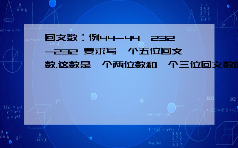 回文数：例44-44,232-232 要求写一个五位回文数.这数是一个两位数和一个三位回文数的倍数请写出解题思路,