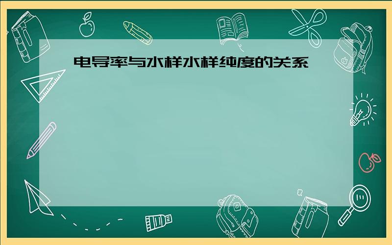 电导率与水样水样纯度的关系