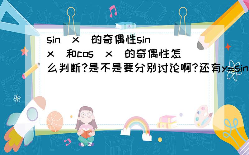 sin(x)的奇偶性sin(x)和cos(x)的奇偶性怎么判断?是不是要分别讨论啊?还有y=sin(x)-cos(x)+1是怎么判断出是非奇非偶函数的?