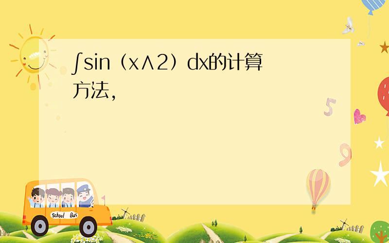 ∫sin（x∧2）dx的计算方法,