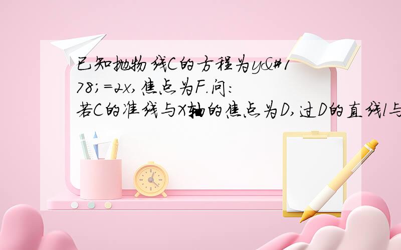 已知抛物线C的方程为y²=2x,焦点为F.问：若C的准线与X轴的焦点为D,过D的直线l与C交于A、B两点,且|→FA|＝2|→FB|,求直线l的斜率