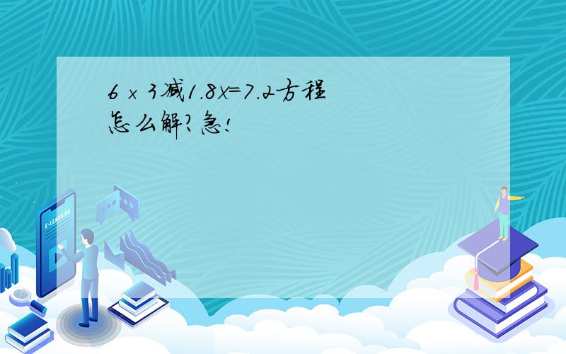 6×3减1.8x=7.2方程怎么解?急!