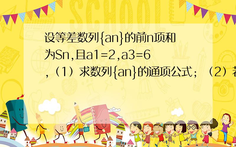 设等差数列{an}的前n项和为Sn,且a1=2,a3=6,（1）求数列{an}的通项公式；（2）若Sk=110,求k的值（3）数列{1/Sn}的前n项和是Tn,求T2013的值