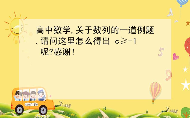 高中数学,关于数列的一道例题.请问这里怎么得出 c≥-1 呢?感谢!