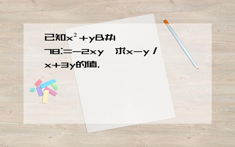 已知x²+y²=-2xy,求x-y／x+3y的值.