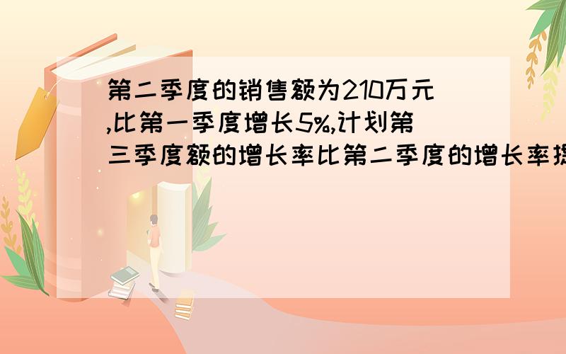 第二季度的销售额为210万元,比第一季度增长5%,计划第三季度额的增长率比第二季度的增长率提高一个百分点,求第三季度的销售额