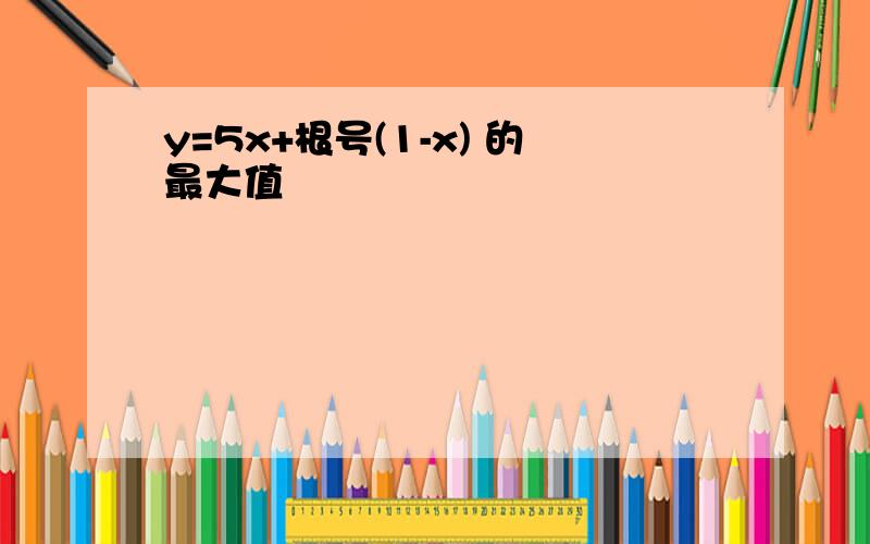 y=5x+根号(1-x) 的最大值