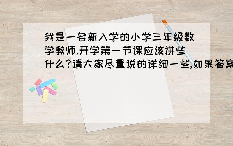 我是一名新入学的小学三年级数学教师,开学第一节课应该讲些什么?请大家尽量说的详细一些,如果答案好的话我会追加分数的.