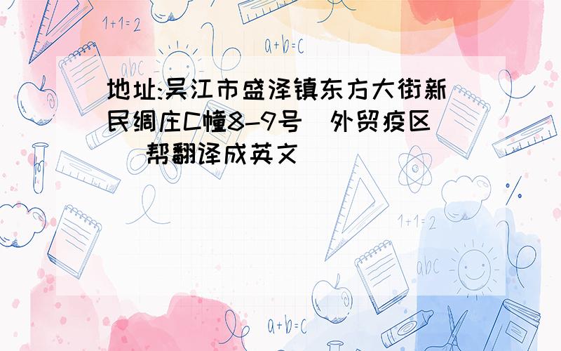 地址:吴江市盛泽镇东方大街新民绸庄C幢8-9号(外贸疫区) 帮翻译成英文