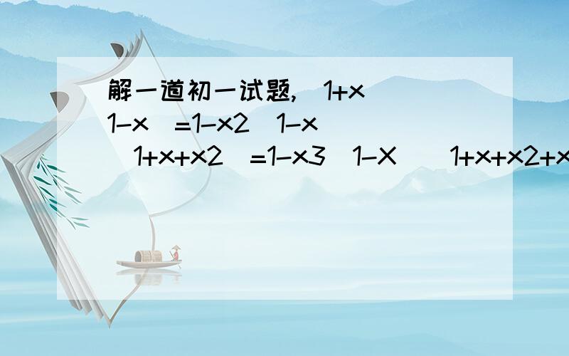 解一道初一试题,(1+x)(1-x)=1-x2(1-x)(1+x+x2)=1-x3(1-X)(1+x+x2+x3)=1-x4计算2+22+23+……2n的值