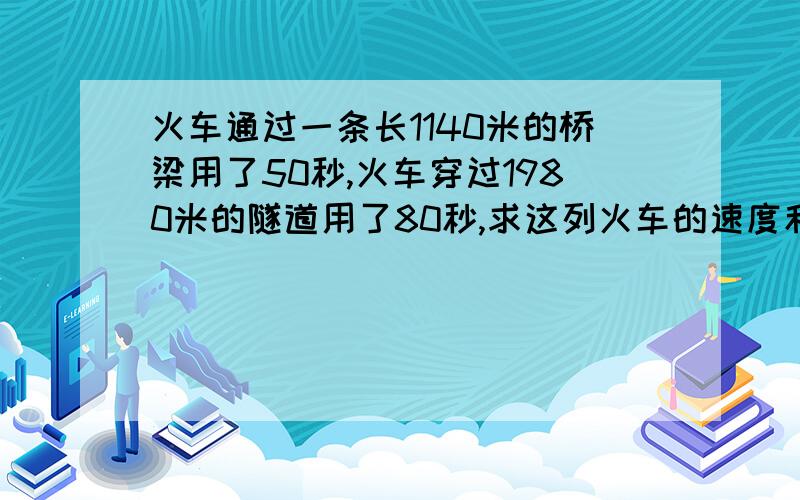 火车通过一条长1140米的桥梁用了50秒,火车穿过1980米的隧道用了80秒,求这列火车的速度和车长.（过桥问题）