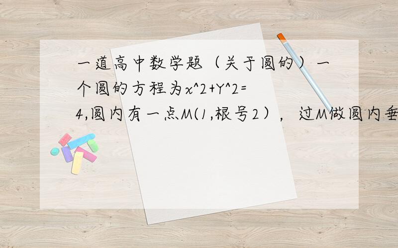 一道高中数学题（关于圆的）一个圆的方程为x^2+Y^2=4,圆内有一点M(1,根号2），过M做圆内垂直的两条弦，垂足为M，弦交圆于ABCD。求四边形ABCD面积最大值。在网上搜到一些人认为是5，但如果