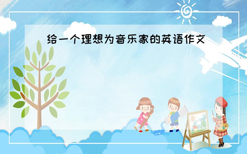 给一个理想为音乐家的英语作文