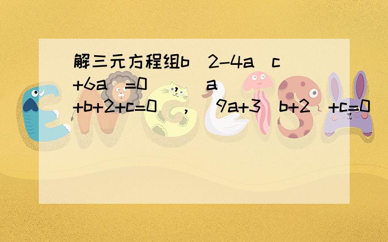 解三元方程组b^2-4a(c+6a)=0   ,   a+b+2+c=0   ,   9a+3(b+2)+c=0