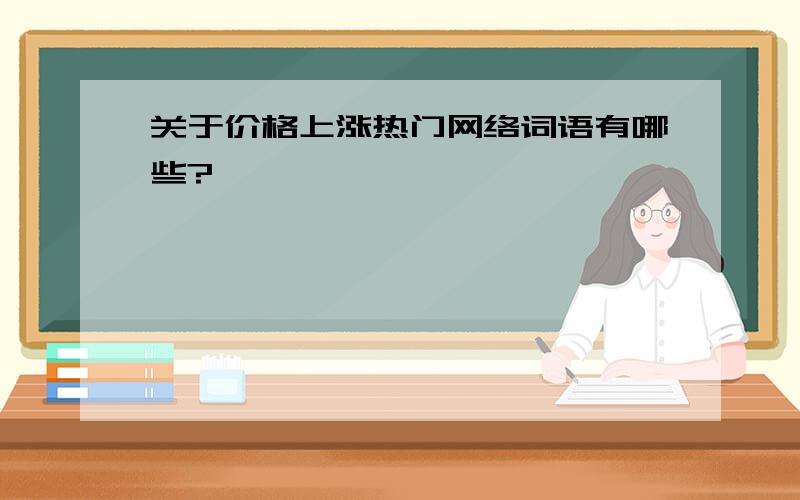 关于价格上涨热门网络词语有哪些?