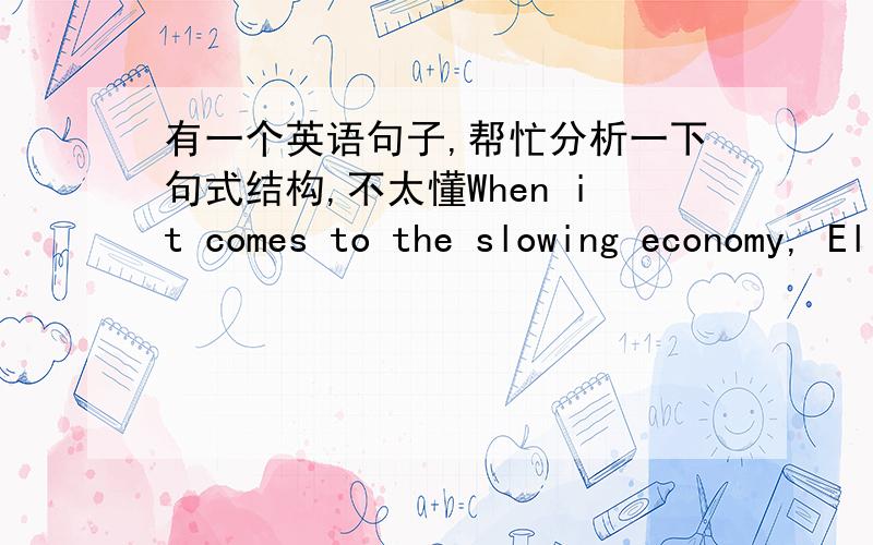 有一个英语句子,帮忙分析一下句式结构,不太懂When it comes to the slowing economy, Ellen Spero isn't biting her nails just yet这句话不长,但是感觉比某些修饰成分一大堆的长难句还难理解这句话书上给的翻