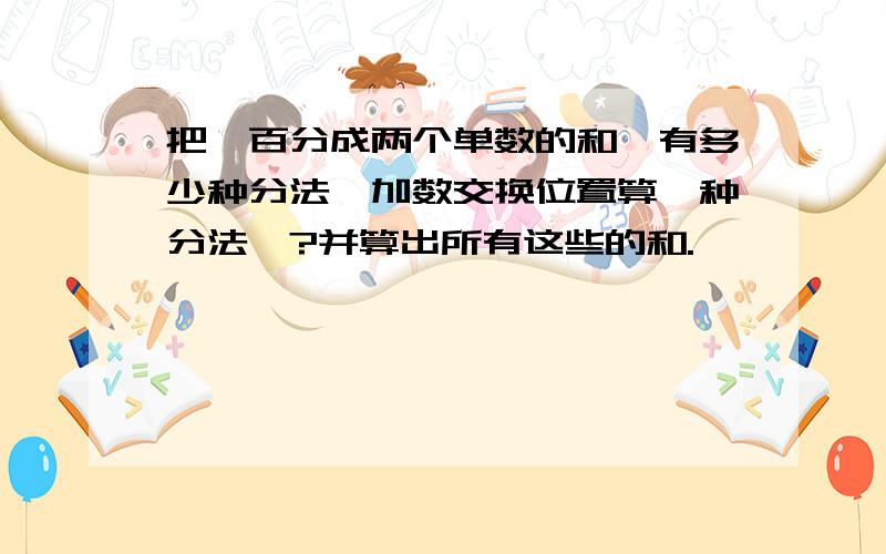 把一百分成两个单数的和,有多少种分法【加数交换位置算一种分法】?并算出所有这些的和.