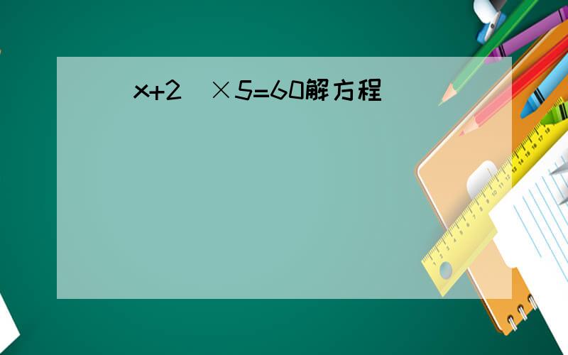 (x+2)×5=60解方程