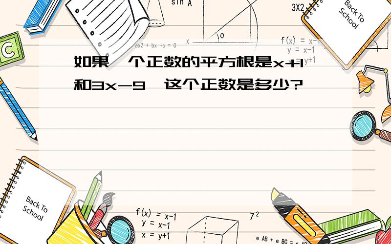 如果一个正数的平方根是x+1和3x-9,这个正数是多少?