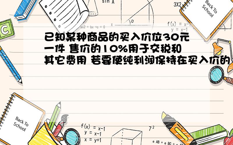 已知某种商品的买入价位30元一件 售价的10%用于交税和其它费用 若要使纯利润保持在买入价的11%—20%之间包括11%和20% 该怎么确定每件的售价