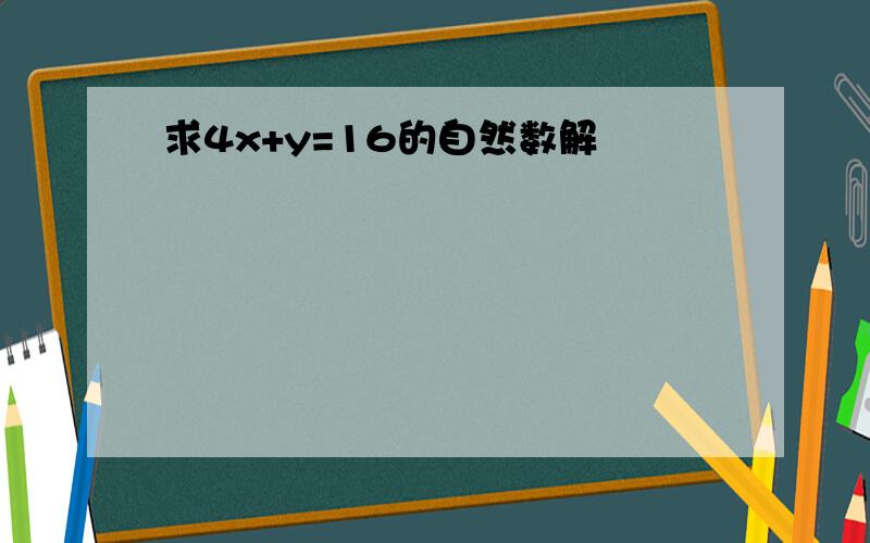 求4x+y=16的自然数解