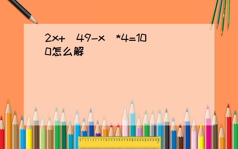 2x+(49-x)*4=100怎么解