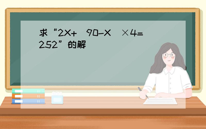 求“2X+(90-X)×4=252”的解