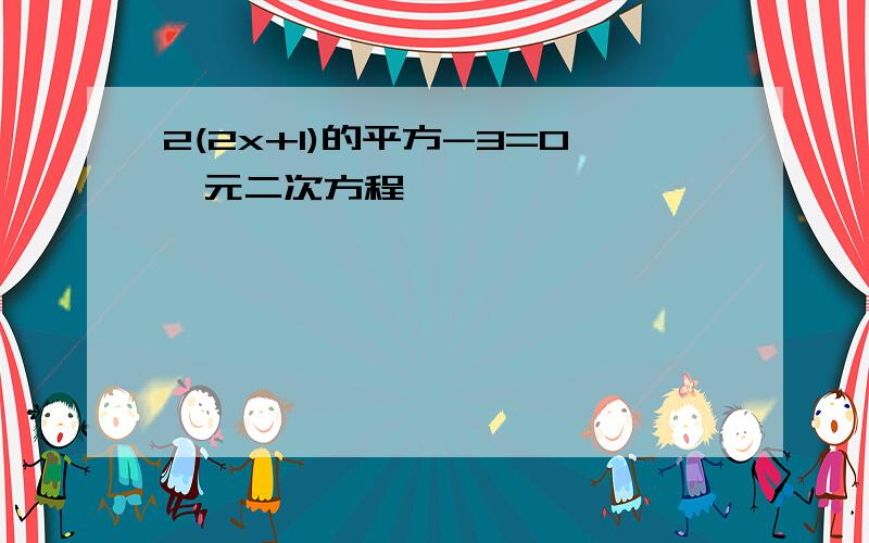 2(2x+1)的平方-3=0一元二次方程