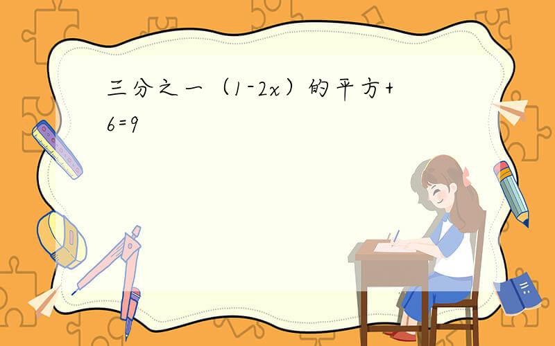 三分之一（1-2x）的平方+6=9