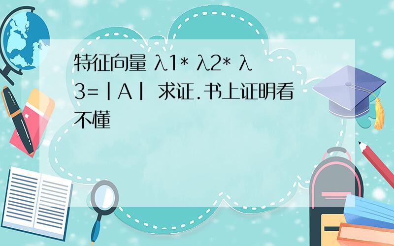 特征向量 λ1* λ2* λ3=|A| 求证.书上证明看不懂