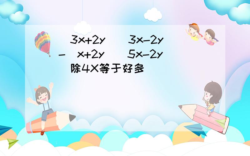 [(3x+2y)(3x-2y)-(x+2y)(5x-2y)]除4X等于好多