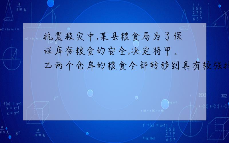 抗震救灾中,某县粮食局为了保证库存粮食的安全,决定将甲、乙两个仓库的粮食全部转移到具有较强抗震功能的A、B两仓库．已知甲库有粮食100吨,乙库有粮食80吨,而A库的容量为70吨,B库的容量