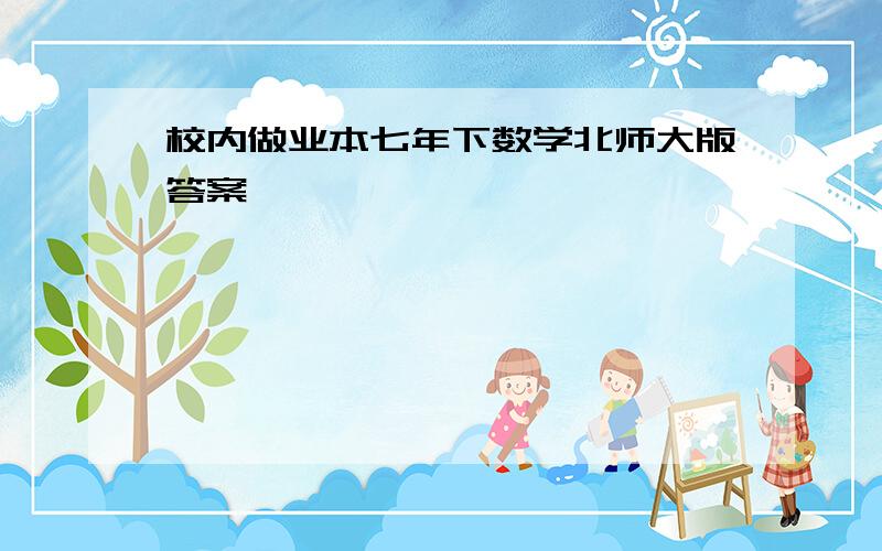 校内做业本七年下数学北师大版答案,