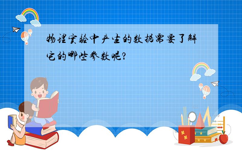 物理实验中产生的数据需要了解它的哪些参数呢?