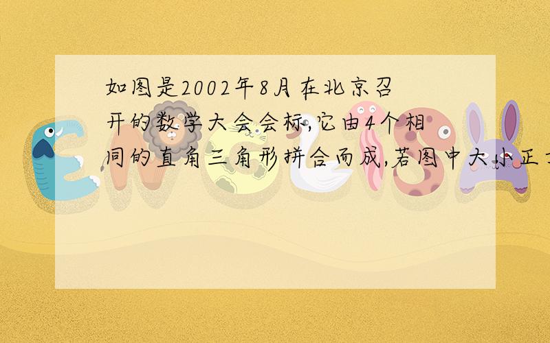 如图是2002年8月在北京召开的数学大会会标,它由4个相同的直角三角形拼合而成,若图中大小正方形的面积为52cm2和4cm2,则直角三角形两条直角边之和为多少.