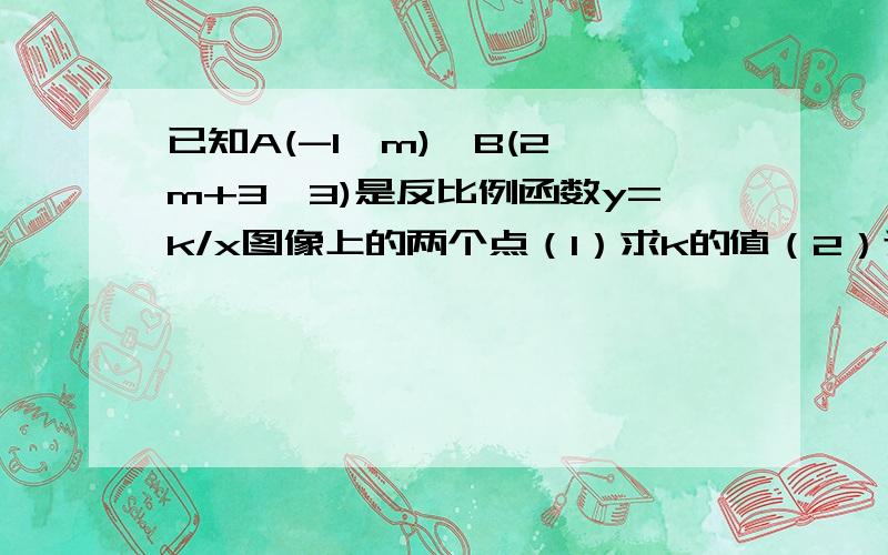 已知A(-1,m),B(2,m+3√3)是反比例函数y=k/x图像上的两个点（1）求k的值（2）连接OA OB AB,求△ABO的面积