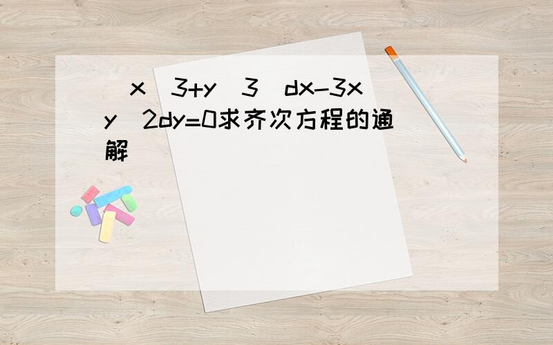 (x^3+y^3)dx-3xy^2dy=0求齐次方程的通解