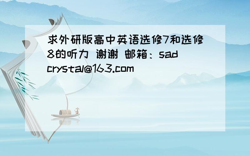 求外研版高中英语选修7和选修8的听力 谢谢 邮箱：sadcrystal@163.com