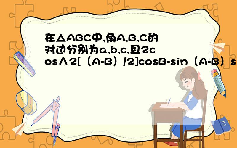 在△ABC中,角A,B,C的对边分别为a,b,c,且2cos∧2[（A-B）/2]cosB-sin（A-B）sinB+cos（A+C）=-3/5 （1）求CosA旳值 （2）若a=4√2,b=5,求向量BA在BC方向上的投影