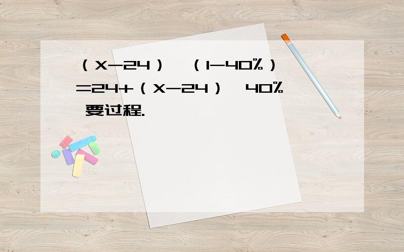 （X-24）*（1-40%）=24+（X-24）*40% 要过程.