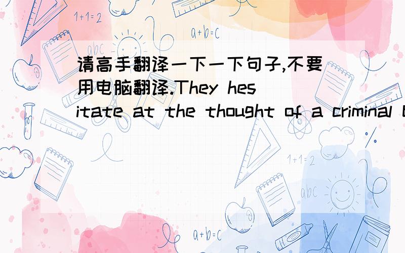 请高手翻译一下一下句子,不要用电脑翻译.They hesitate at the thought of a criminal boasting in open court of how he juggled the most confidential records right under the noses of the company's executives, accountants , and security st