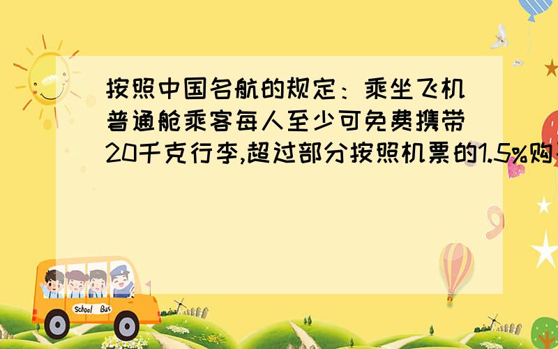 按照中国名航的规定：乘坐飞机普通舱乘客每人至少可免费携带20千克行李,超过部分按照机票的1.5%购买行李,某乘客携带了33千克的行李乘机,机票连同行李费共支付956元,求机票的价格.