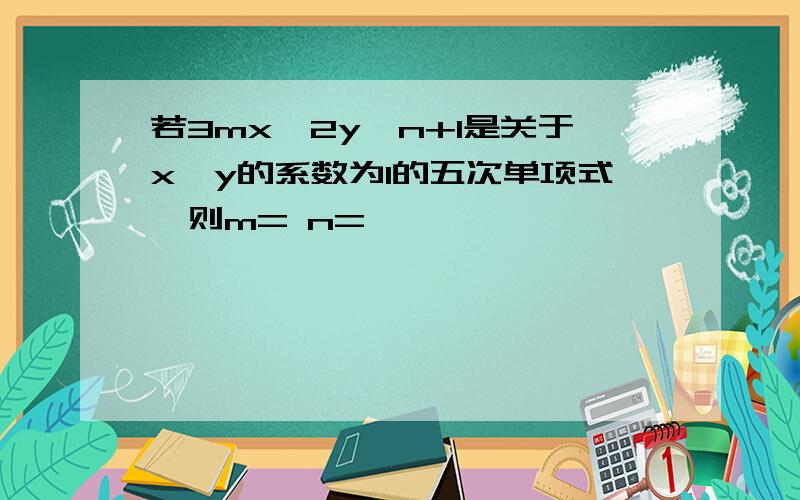 若3mx^2y^n+1是关于x,y的系数为1的五次单项式,则m= n=