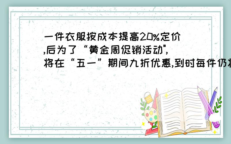 一件衣服按成本提高20%定价,后为了“黄金周促销活动