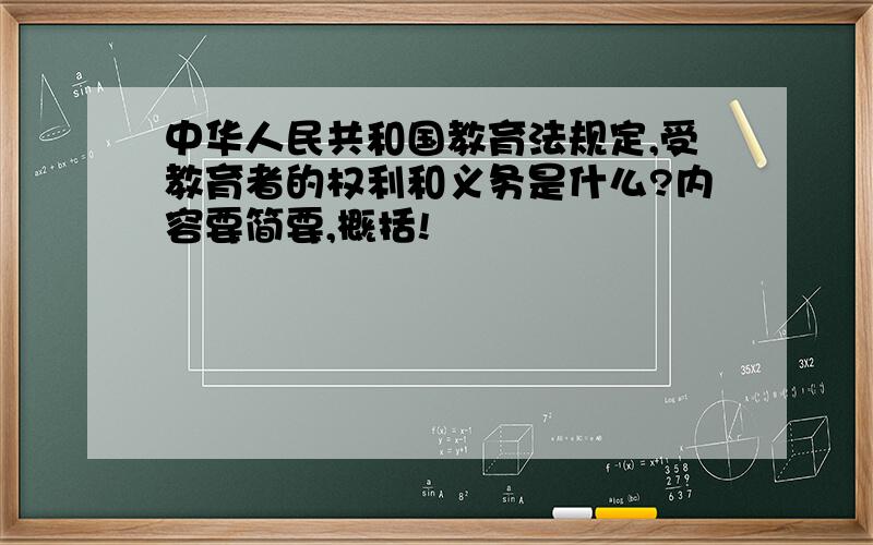 中华人民共和国教育法规定,受教育者的权利和义务是什么?内容要简要,概括!