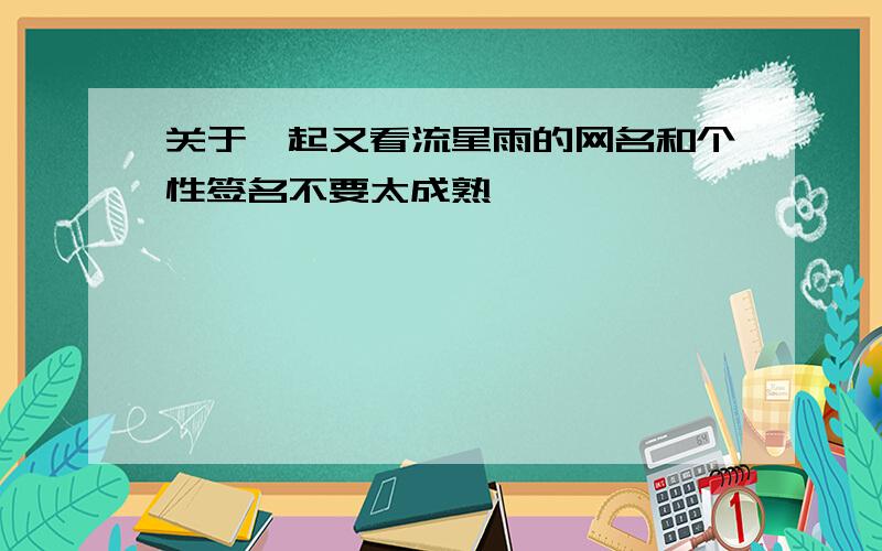 关于一起又看流星雨的网名和个性签名不要太成熟