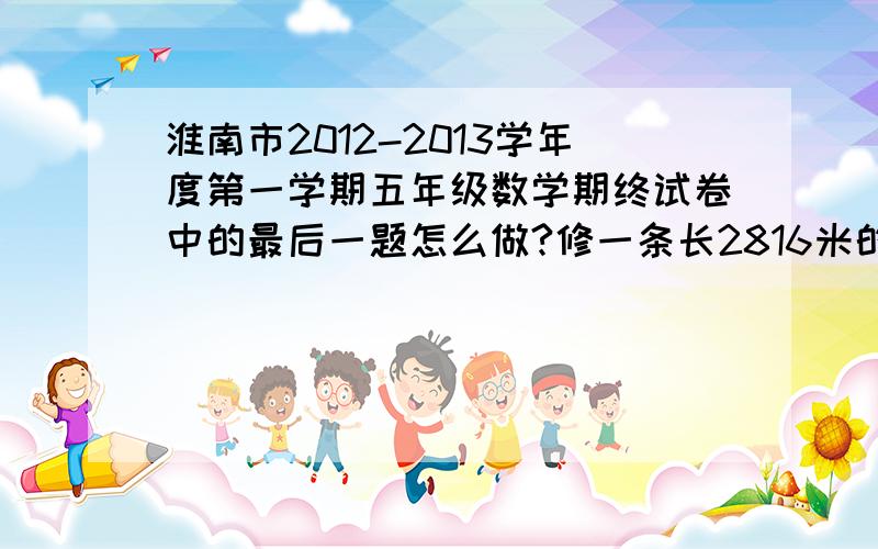 淮南市2012-2013学年度第一学期五年级数学期终试卷中的最后一题怎么做?修一条长2816米的隧道,甲乙两个施工队同时从隧道的两端往中间挖,32天后隧道挖通,完工时乙队比甲队一共多修了256米.