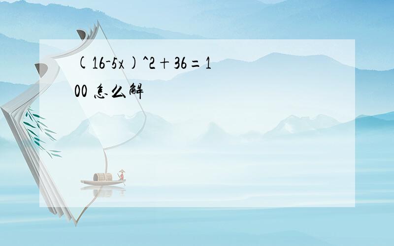 (16-5x)^2+36=100 怎么解