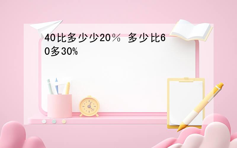 40比多少少20％ 多少比60多30%